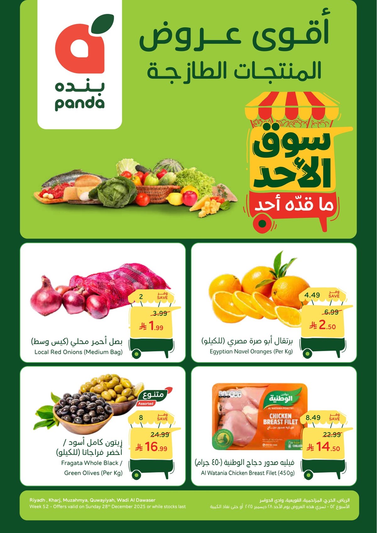 imge3a7d4819ed0fde2d7ad989d8d54f80e - عروض بنده الطازج الاحد 28-12-2025 | 8 رجب 1447هـ جميع فروع المملكة اليوم فقط