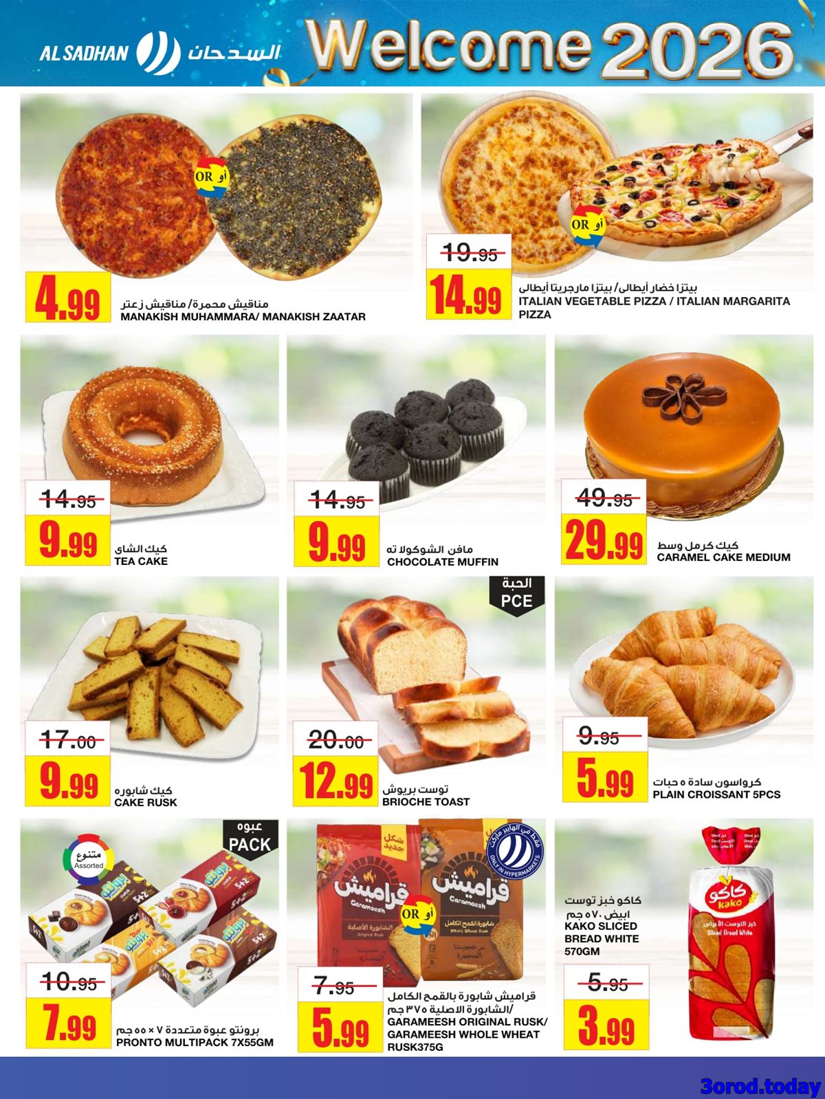 imge60d77e0c5542d21726f890eadbd4a86 - عروض السدحان الاسبوعية الأربعاء 31 ديسمبر 2025 - اهلا بالعام الجديد 2026