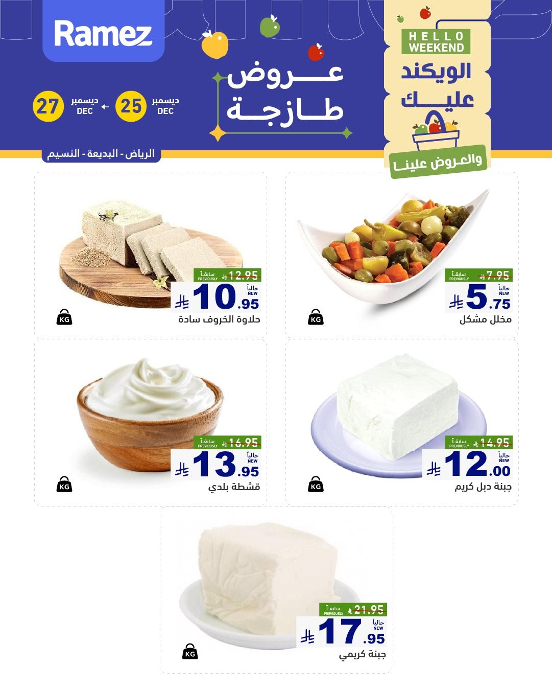 imgfa7c082a7187a9fc09bd45a0e9dbfb72 - عروض الويكند من اسواق رامز الرياض الخميس 5-7-1447هـ لمدة 3 ايام