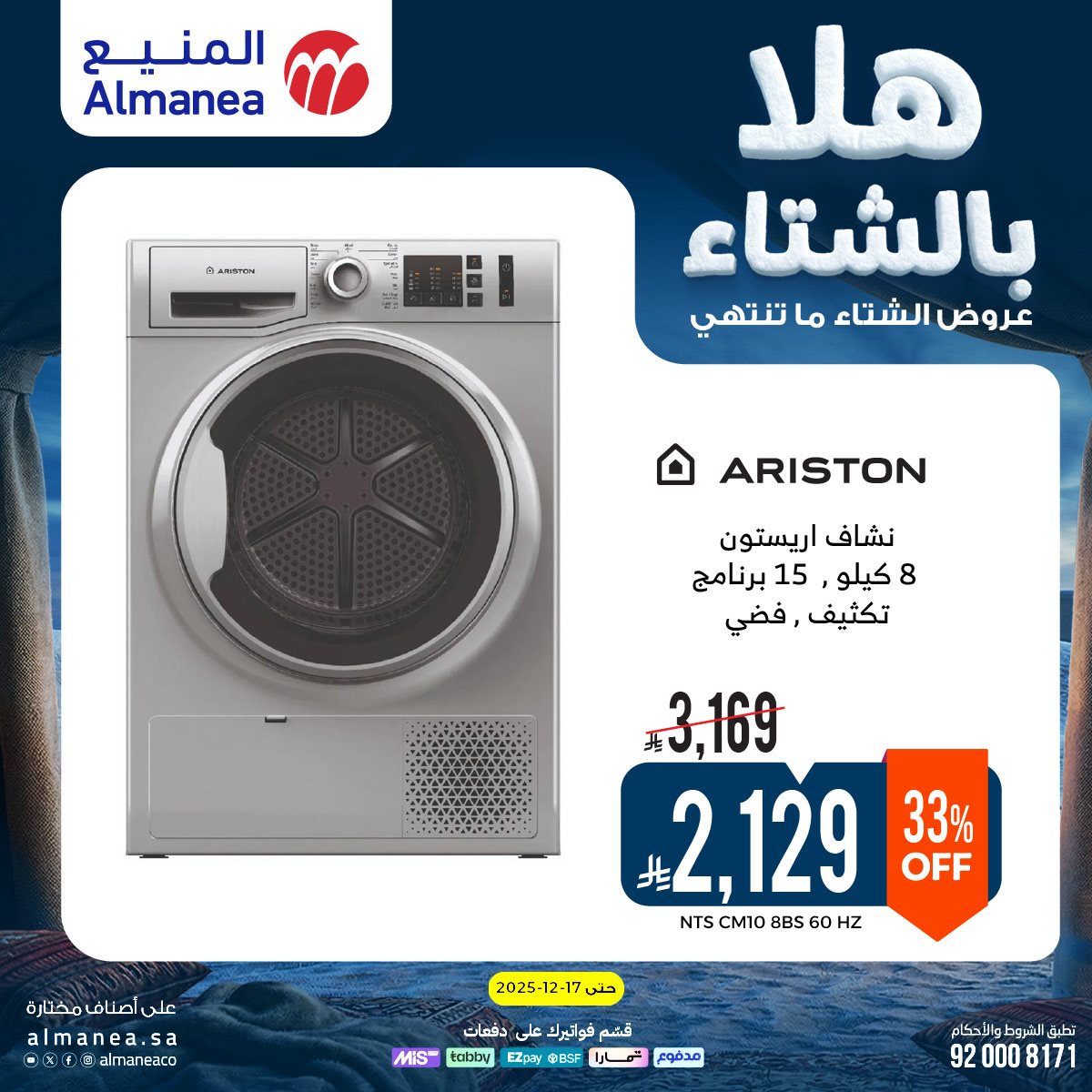 imgfb255d5aa06d56292b7f3595f34297b0 - عروض المنيع الاسبوعية حتي الخميس 17 ديسمبر 2025 - هلا بالشتاء (محدث)