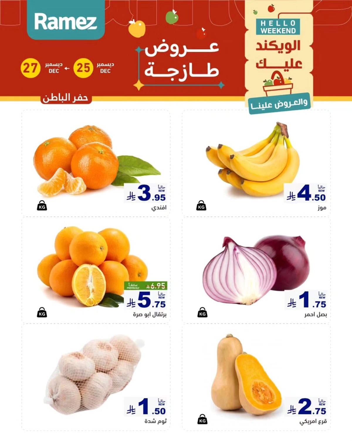 imgfb72072c7a4fc8f3ab8cb78034ad418b - عروض اسواق رامز المنطقة الشرقية الويكند الخميس 25/12/2025 لمدة 3 ايام