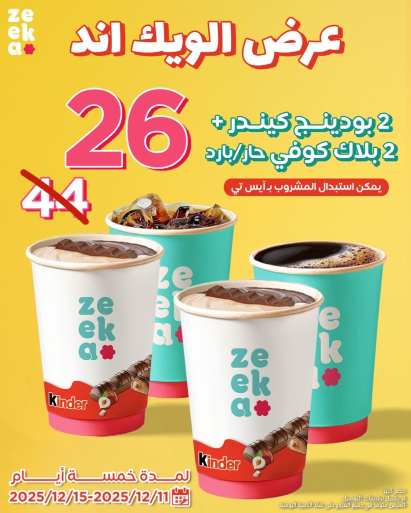 instagram 20251211T140827 - عرض زيكا كافيه للويكند على المشروبات ساري حتى 15 ديسمبر 2025