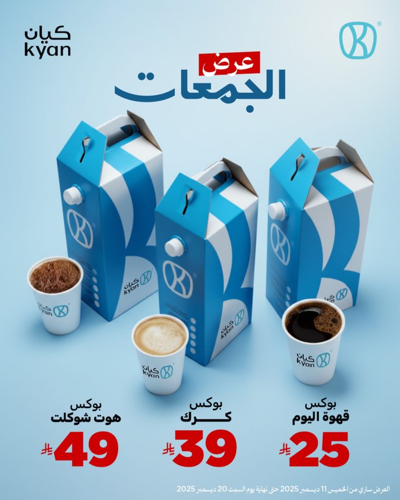 عروض كيان كافيه على بوكسات الجمعات حتى 20 ديسمبر 2025 1 instagram 20251211T150402 - عروض كيان كافيه على بوكسات الجمعات حتى 20 ديسمبر 2025