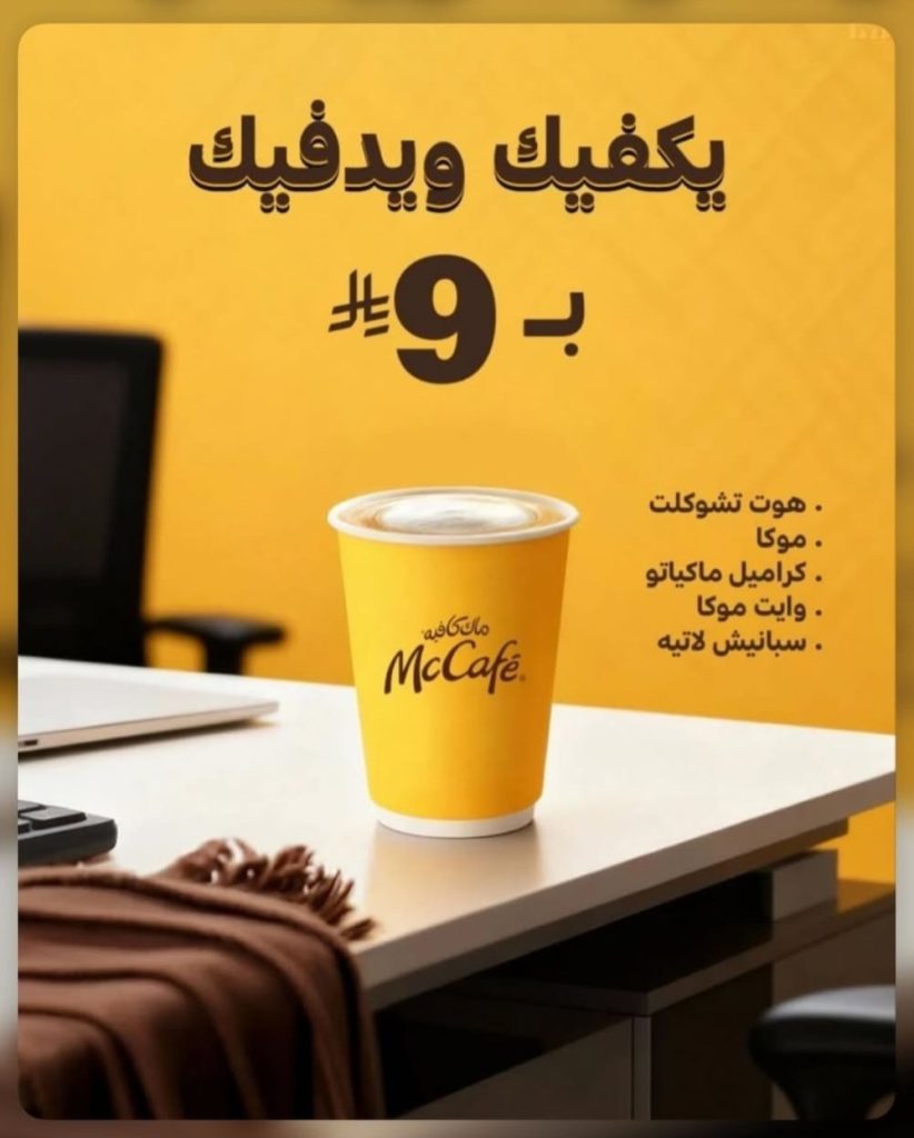عروض ماك كافيه السعودية قهوتك صارت بـ 9 ريال فقط 1 restoffers sa 1997692997593706887 01 - عروض ماك كافيه السعودية قهوتك صارت بـ 9 ريال فقط