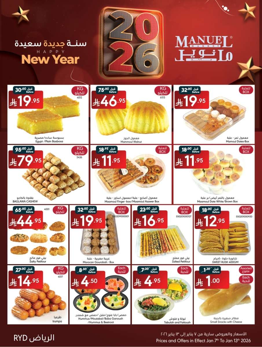 1BH6IC - عروض مانويل الرياض الخميس 19-7-1447هـ | سنة جديدة سعيدة