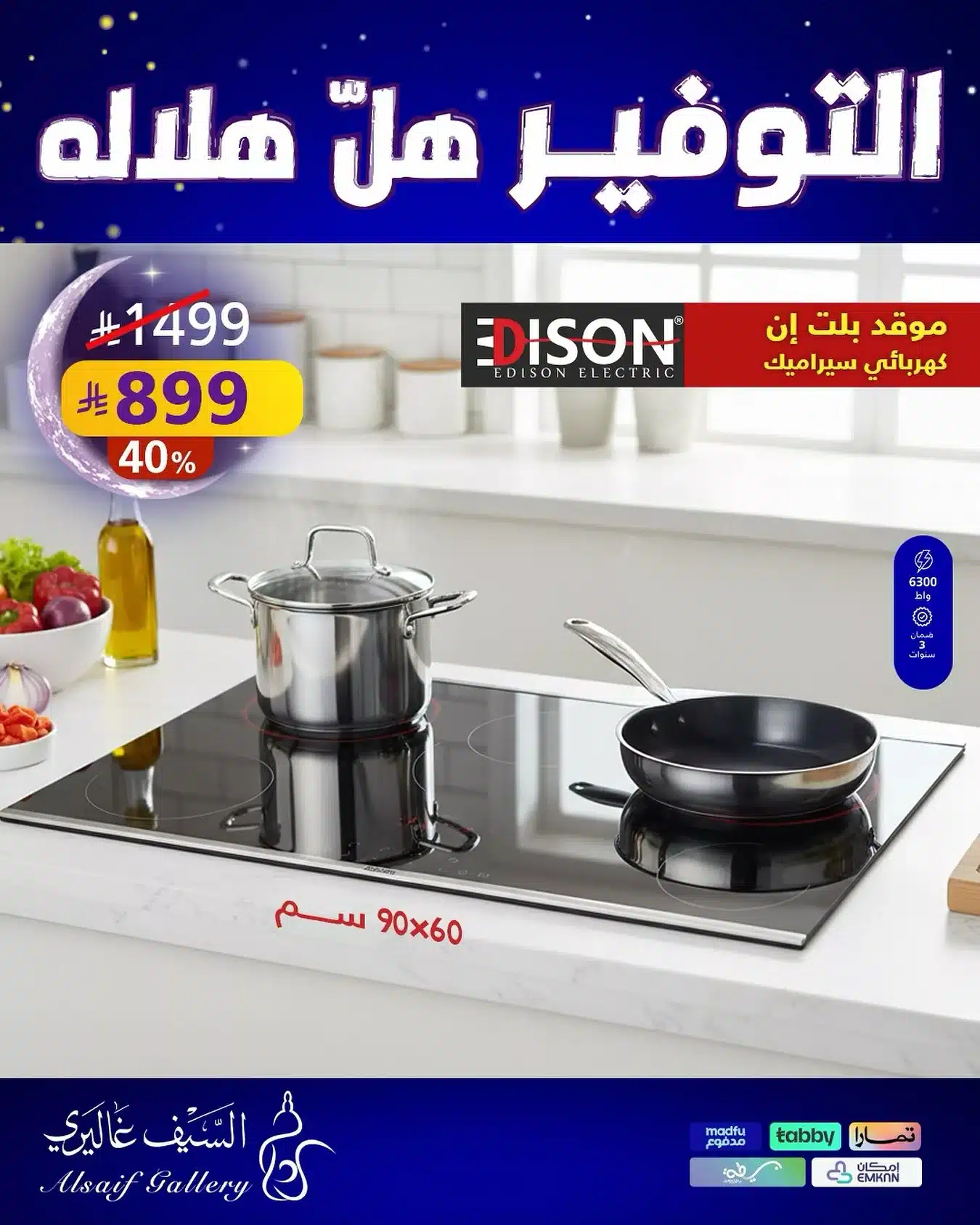 588424361 18555743344039807 8259526538418069065 n - عروض الاجهزة المنزلية من السيف غاليري - التوفير هل هلاله مع خصومات مميزة