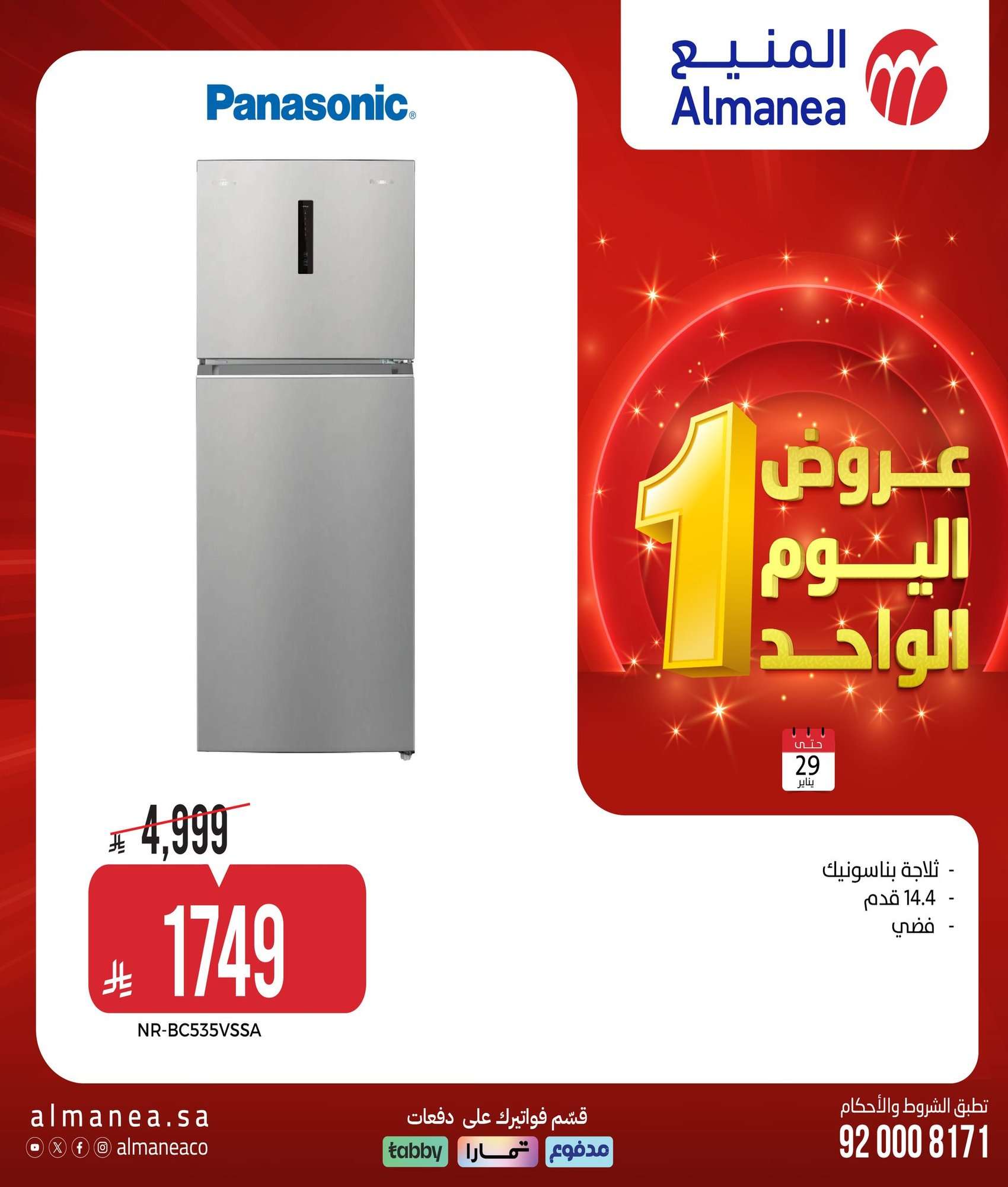 5G8iar - عروض المنيع لليوم الواحد الخميس 29 يناير 2026 - تسوق ووفر