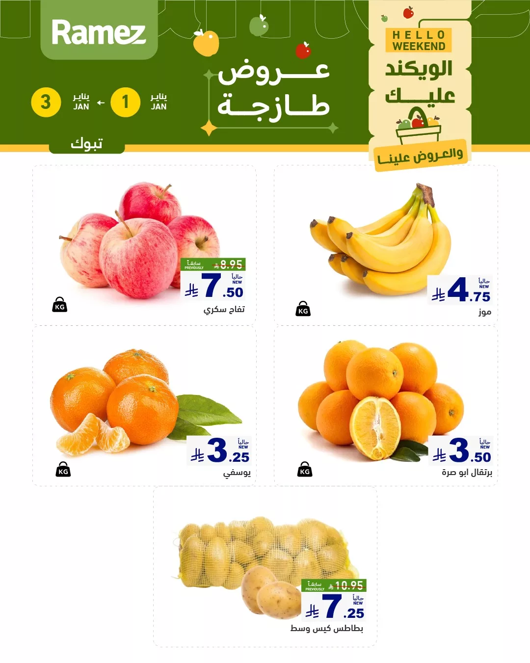 605546390 850985550907177 4368942883098876356 n - عروض اسواق رامز تبوك الويكند الخميس 12 رجب 1447هـ لمدة 3 ايام