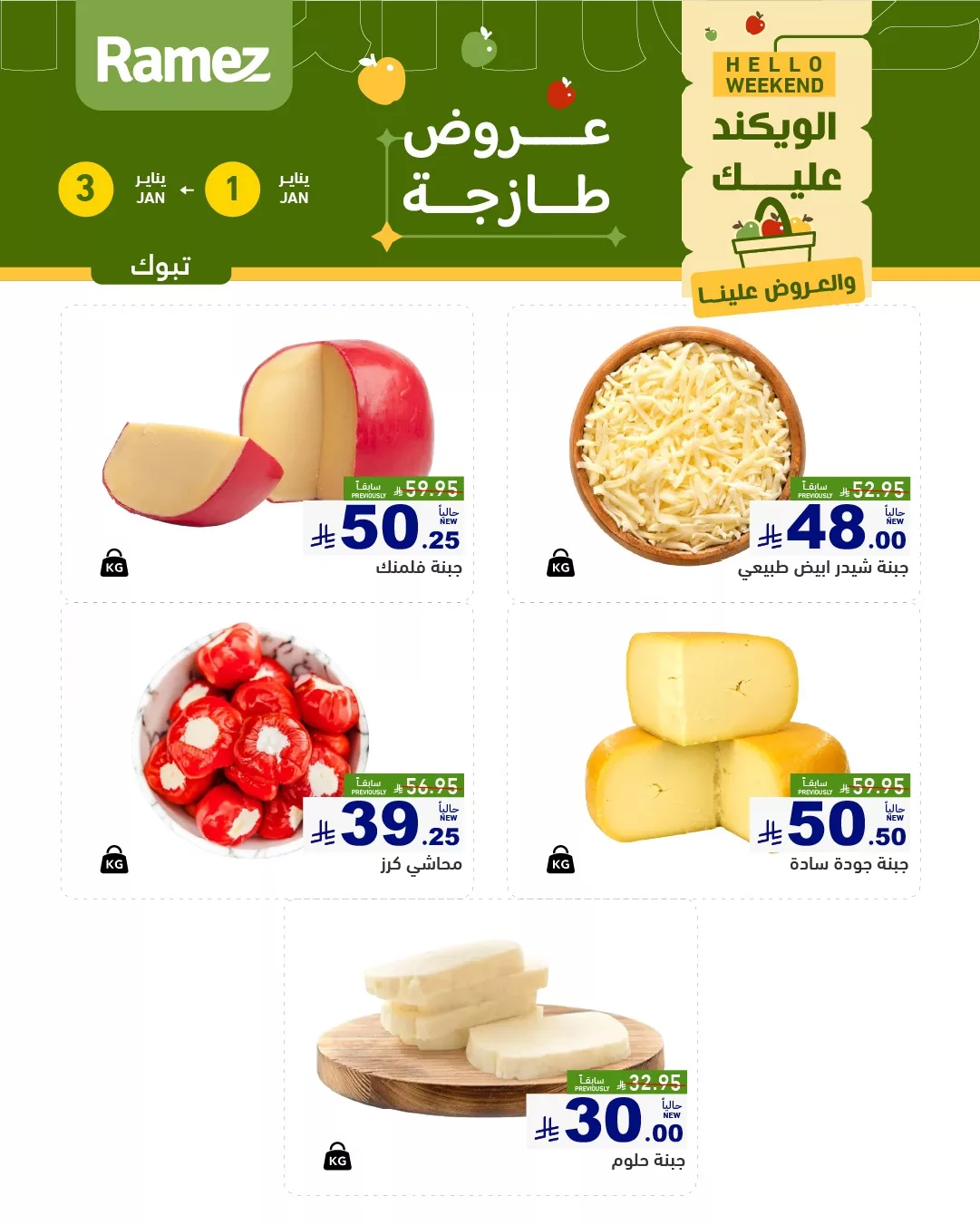 605642708 850985717573827 2006234363809652829 n - عروض اسواق رامز تبوك الويكند الخميس 12 رجب 1447هـ لمدة 3 ايام