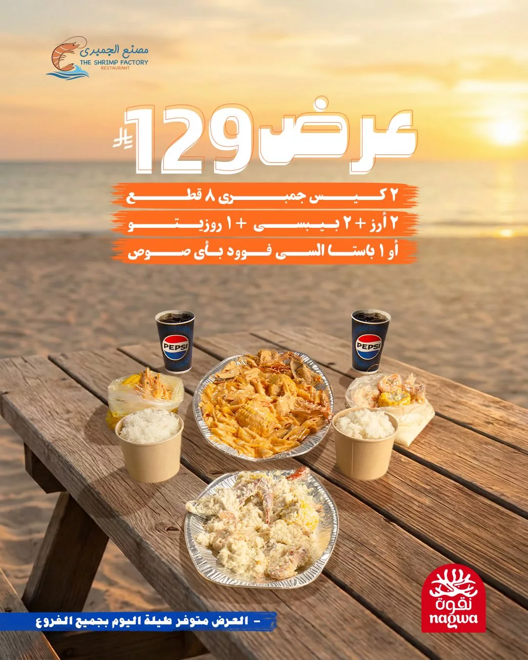 عروض مطعم جمبري فاكتوري علي اشهي الوجبات البحرية باسعار مميزة 1 609157188 18275233072303058 2876990173640471558 n - عروض مطعم جمبري فاكتوري علي اشهي الوجبات البحرية باسعار مميزة