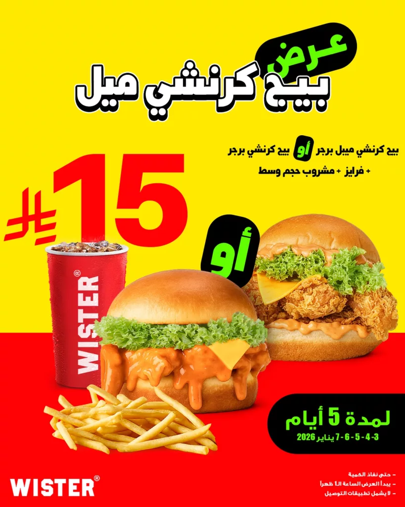 610593027 18336336922210722 4324384020652308174 n - عروض مطعم ويستر السعودية السبت 3-1-2026 لمدة 5 ايام