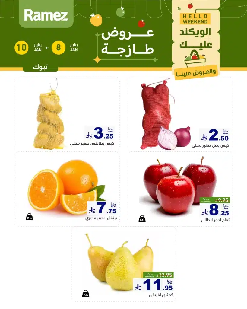 611491943 856071117065287 3414894503909358345 n - عروض اسواق رامز تبوك الويكند الخميس 19 رجب 1447هـ لمدة 3 ايام