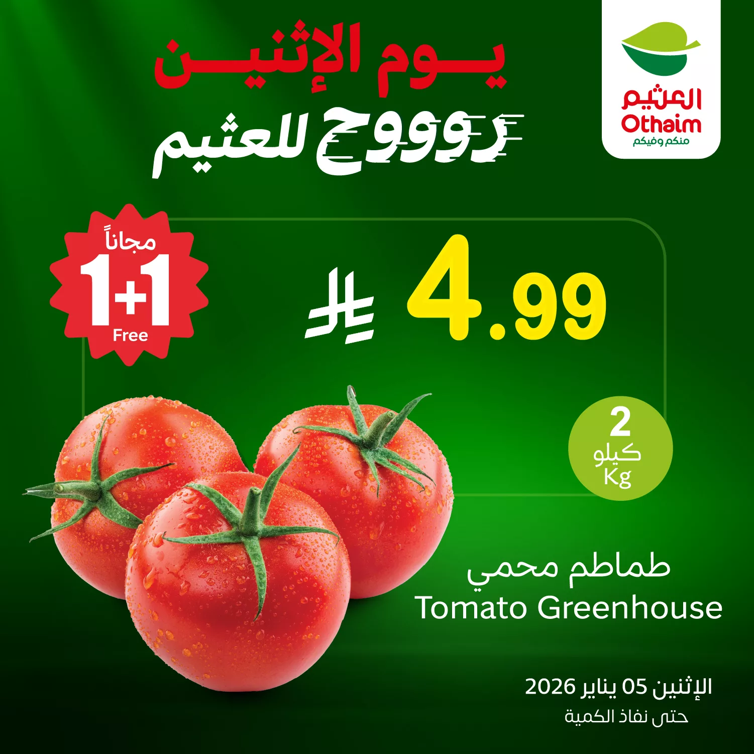 611601612 1286924836801428 1380664432557435424 n - عروض خاصة من العثيم علي منتجات متنوعة الاثنين 5-1-2026 اليوم فقط 1+1 مجانا