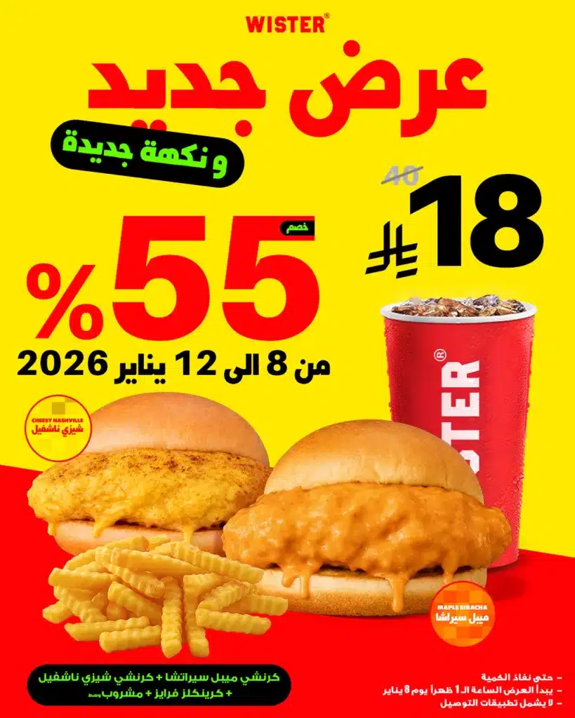 611735161 18336809353210722 4794507692871089801 n - عروض مطاعم ويستر السعودية علي وجبات متنوعة ابتداء من الخميس 8 يناير 2026 - اقل سعر