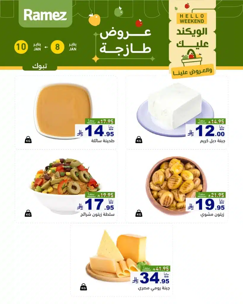 612017722 856071010398631 8968353935470955137 n - عروض اسواق رامز تبوك الويكند الخميس 19 رجب 1447هـ لمدة 3 ايام