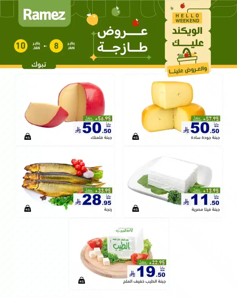 612077202 856071013731964 8455725700413816513 n - عروض اسواق رامز تبوك الويكند الخميس 19 رجب 1447هـ لمدة 3 ايام