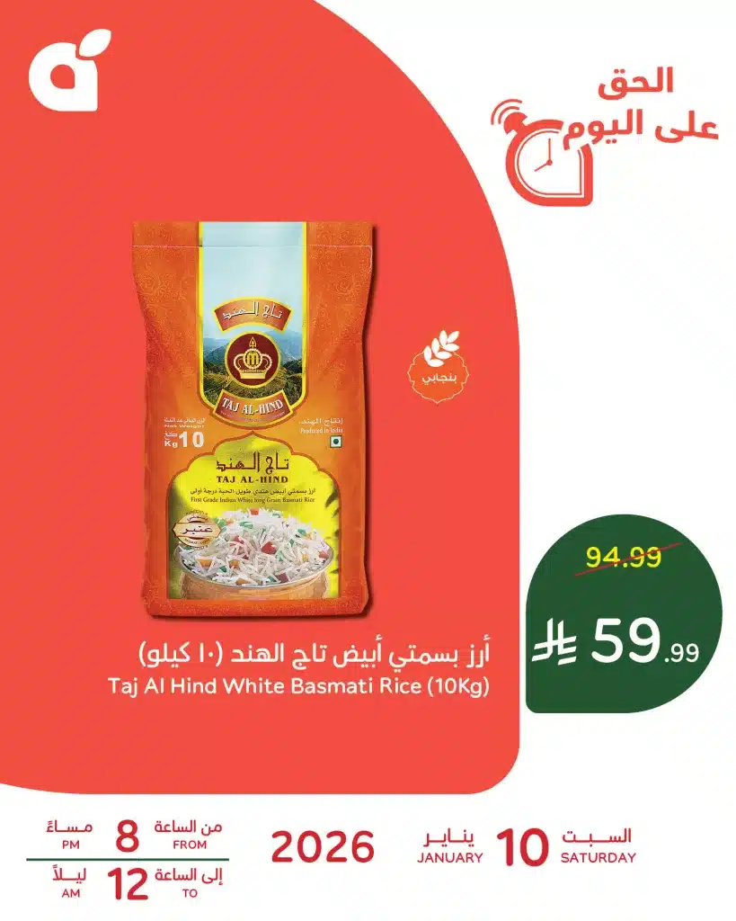 عروض رمضان اليومية من بنده علي ارز بسمتي أبيض تاج الهند السبت 10-1-2026 1 614220251 1285738326922410 4717617924111279428 n - عروض رمضان اليومية من بنده علي ارز بسمتي أبيض تاج الهند السبت 10-1-2026