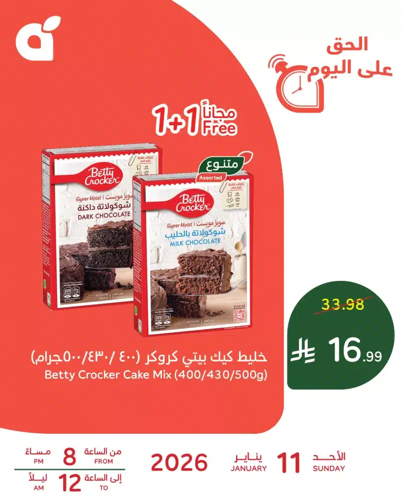 614912530 1286389890190587 1926016646085938945 n - حلويات رمضان صارت اسهل مع عروض بنده الاحد 11/1/2026 عروض رمضان اليومية