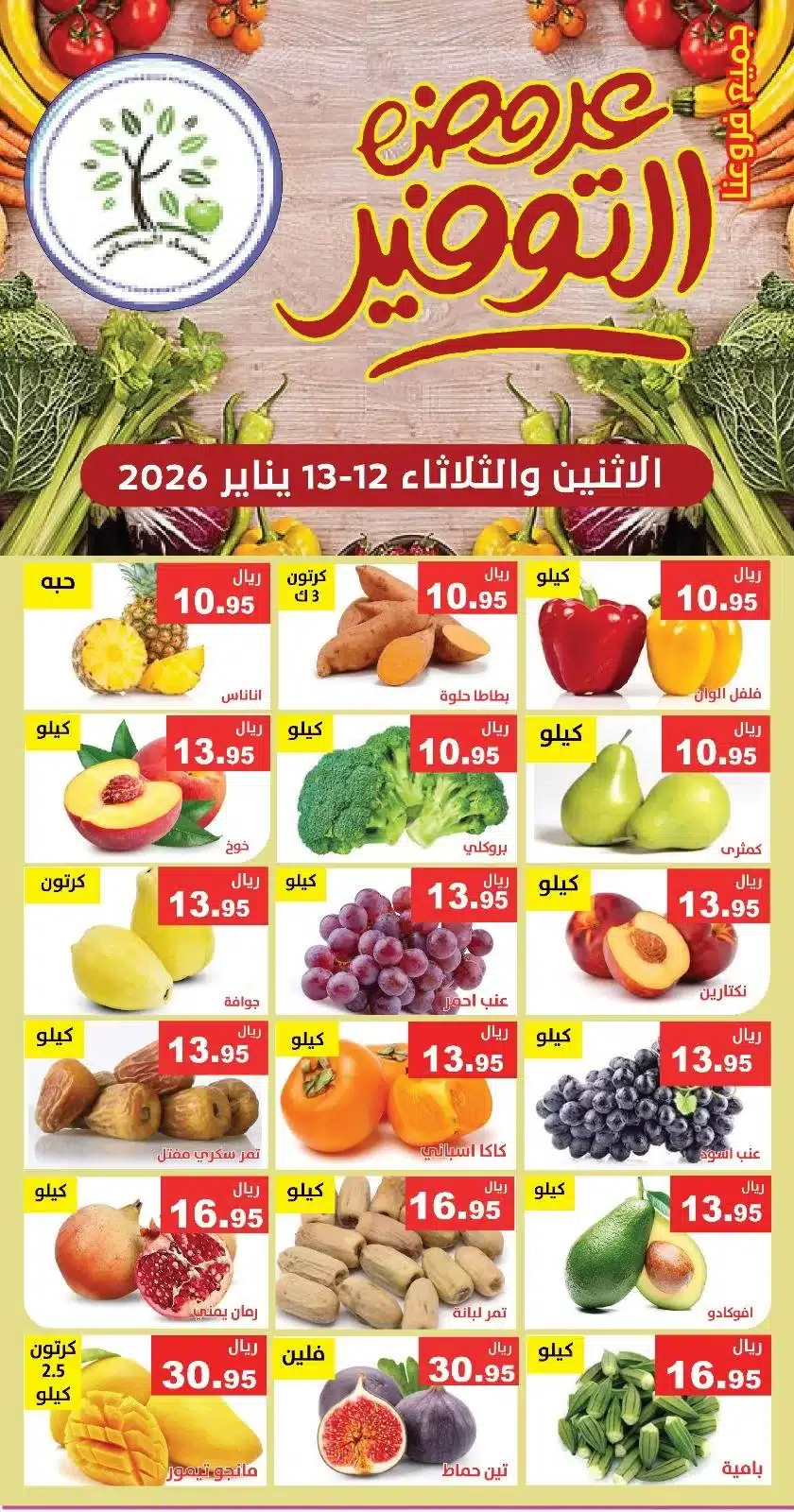 615151676 1210990967806256 4972859993469511089 n - عروض مؤسسة حصاد البساتين الطازج الاثنين 23 رجب 1447هـ لمدة يومان