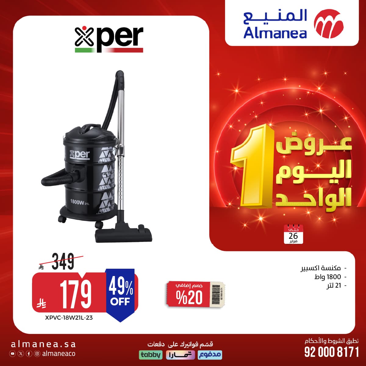 618334930 1233444548894520 1469040981751629774 n - عروض اليوم الواحد من المنيع علي الاجهزة المنزلية الاثنين 7 شعبان 1447هـ - تسوق ووفر