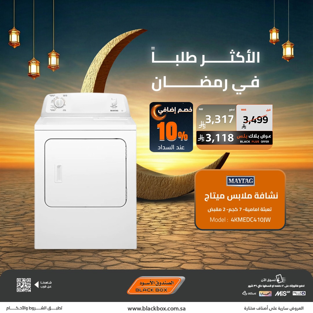 618962925 1328431552647649 5454877660103539523 n - لا تفوت عروض الصندوق الاسود اليوم علي الاجهزة المنزلية - تخفيضات ما تتفوت