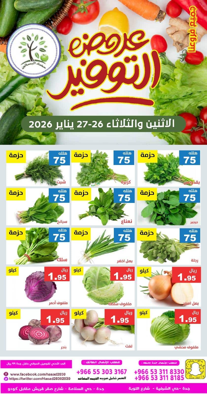 عروض مؤسسة حصاد البساتين الطازج الاثنين 7-8-1447هـ لمدة يومان 2 619284807 1221749606730392 6166220762137916288 n - عروض مؤسسة حصاد البساتين الطازج الاثنين 7-8-1447هـ لمدة يومان