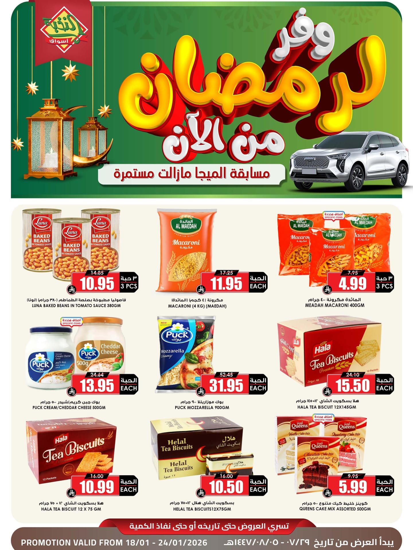 وفر لرمضان مع عروض اسواق النخبة الاسبوعية الاحد 18 يناير 2026 -اقل الاسعار 1 619494758 18440031244100094 8214449558543458779 n - وفر لرمضان مع عروض اسواق النخبة الاسبوعية الاحد 18 يناير 2026 -اقل الاسعار