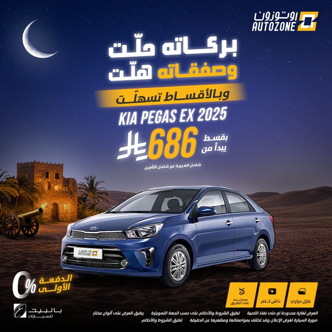 عروض اوتوزون بالبيد للسيارات علي موديلات متنوعة باقل قسط شهري | عروض رمضان 2026 6 621983924 1321502620006928 2511269963392325587 n - عروض اوتوزون بالبيد للسيارات علي موديلات متنوعة باقل قسط شهري | عروض رمضان 2026