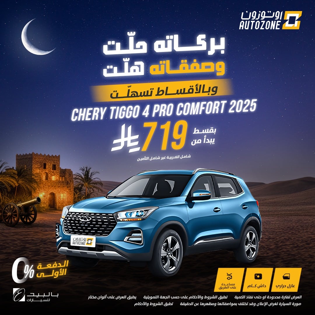 عروض اوتوزون بالبيد للسيارات علي موديلات متنوعة باقل قسط شهري | عروض رمضان 2026 2 622027917 1321502593340264 7206234639073745958 n - عروض اوتوزون بالبيد للسيارات علي موديلات متنوعة باقل قسط شهري | عروض رمضان 2026