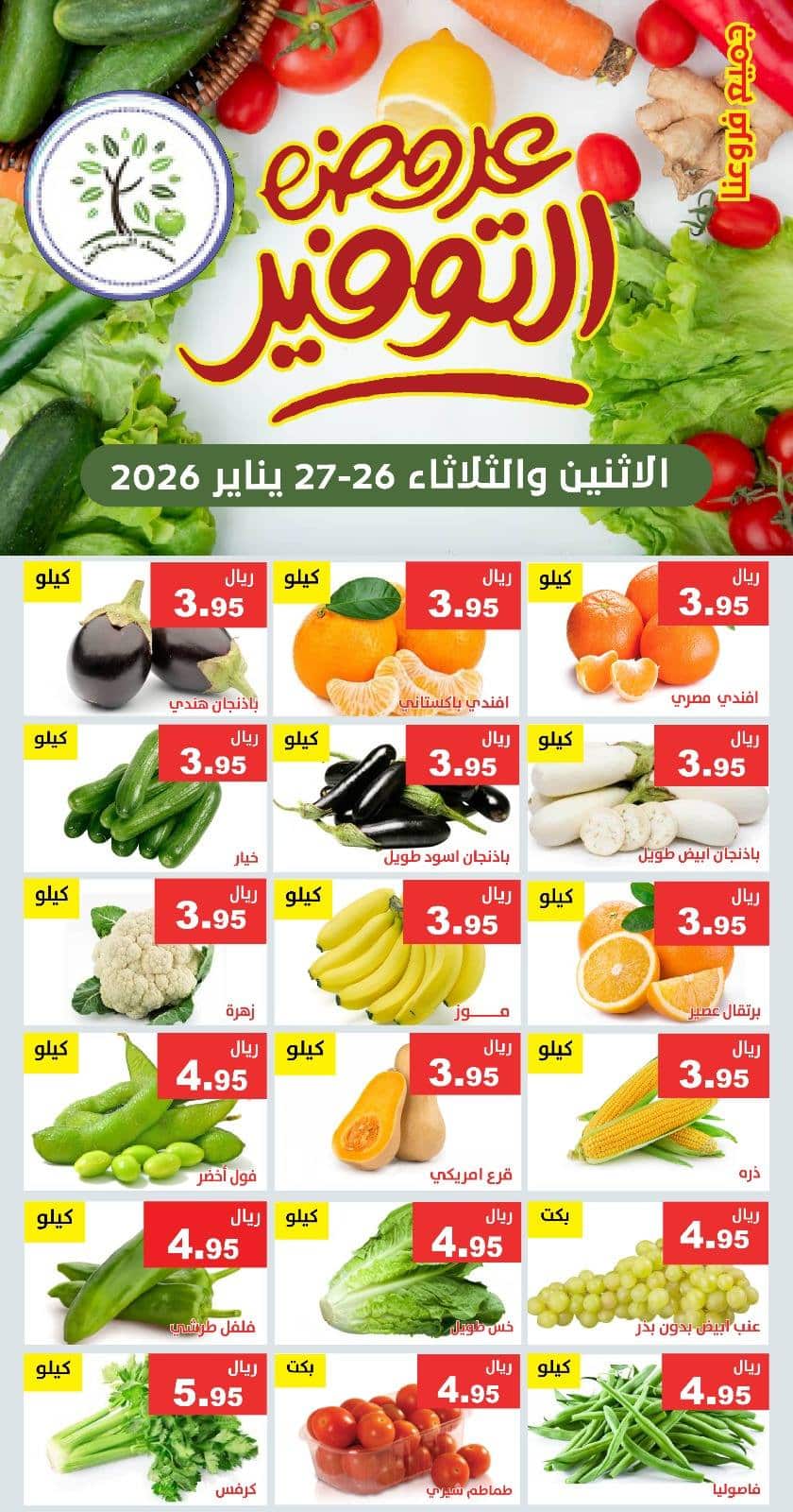 عروض مؤسسة حصاد البساتين الطازج الاثنين 7-8-1447هـ لمدة يومان 3 622437591 1221749723397047 4925657921177426563 n - عروض مؤسسة حصاد البساتين الطازج الاثنين 7-8-1447هـ لمدة يومان