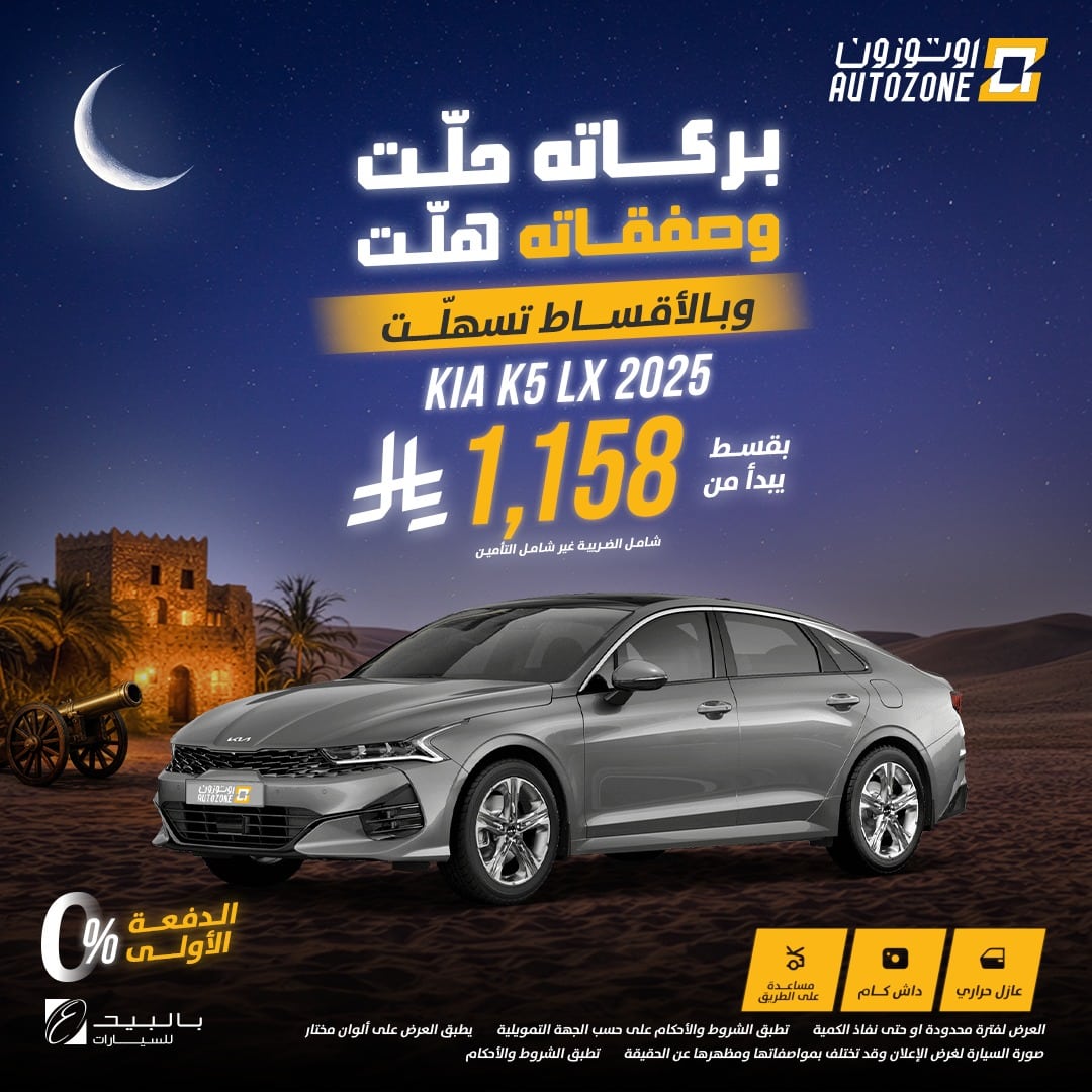 عروض اوتوزون بالبيد للسيارات علي موديلات متنوعة باقل قسط شهري | عروض رمضان 2026 3 622793266 1321502583340265 508970691734825074 n - عروض اوتوزون بالبيد للسيارات علي موديلات متنوعة باقل قسط شهري | عروض رمضان 2026