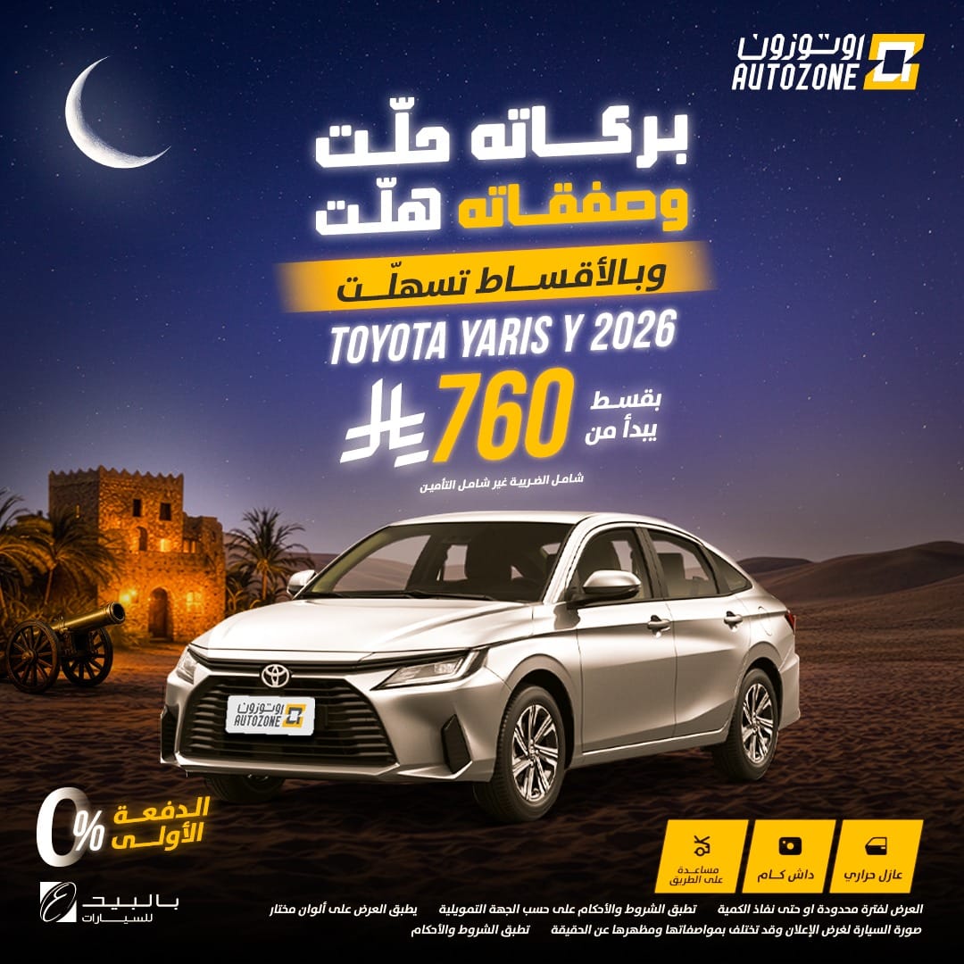 عروض اوتوزون بالبيد للسيارات علي موديلات متنوعة باقل قسط شهري | عروض رمضان 2026 1 622797672 1321502576673599 8432673412118084286 n - عروض اوتوزون بالبيد للسيارات علي موديلات متنوعة باقل قسط شهري | عروض رمضان 2026