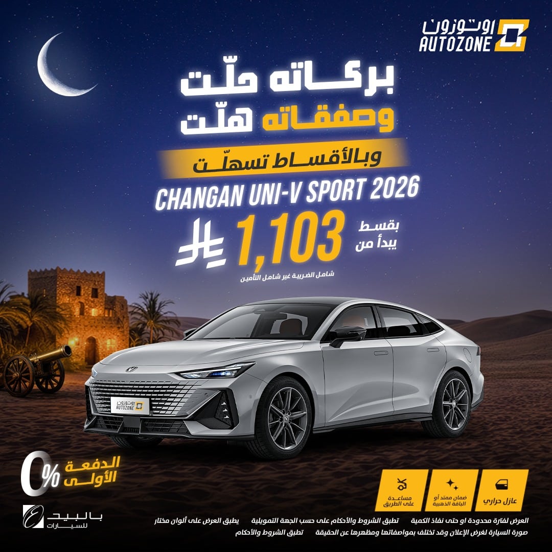 عروض اوتوزون بالبيد للسيارات علي موديلات متنوعة باقل قسط شهري | عروض رمضان 2026 5 623268664 1321502580006932 9028212157559713963 n - عروض اوتوزون بالبيد للسيارات علي موديلات متنوعة باقل قسط شهري | عروض رمضان 2026