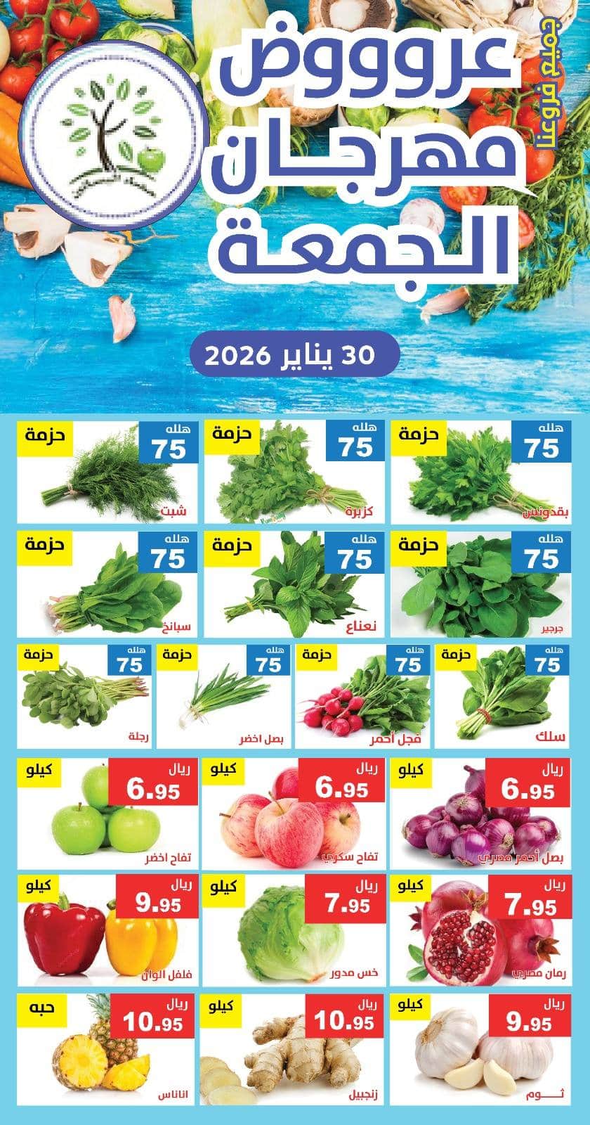 عروض مؤسسة حصاد البساتين الطازج الجمعة 30/1/2026 اليوم فقط 4 623360326 1225354699703216 4422659993124961334 n - عروض مؤسسة حصاد البساتين الطازج الجمعة 30/1/2026 اليوم فقط