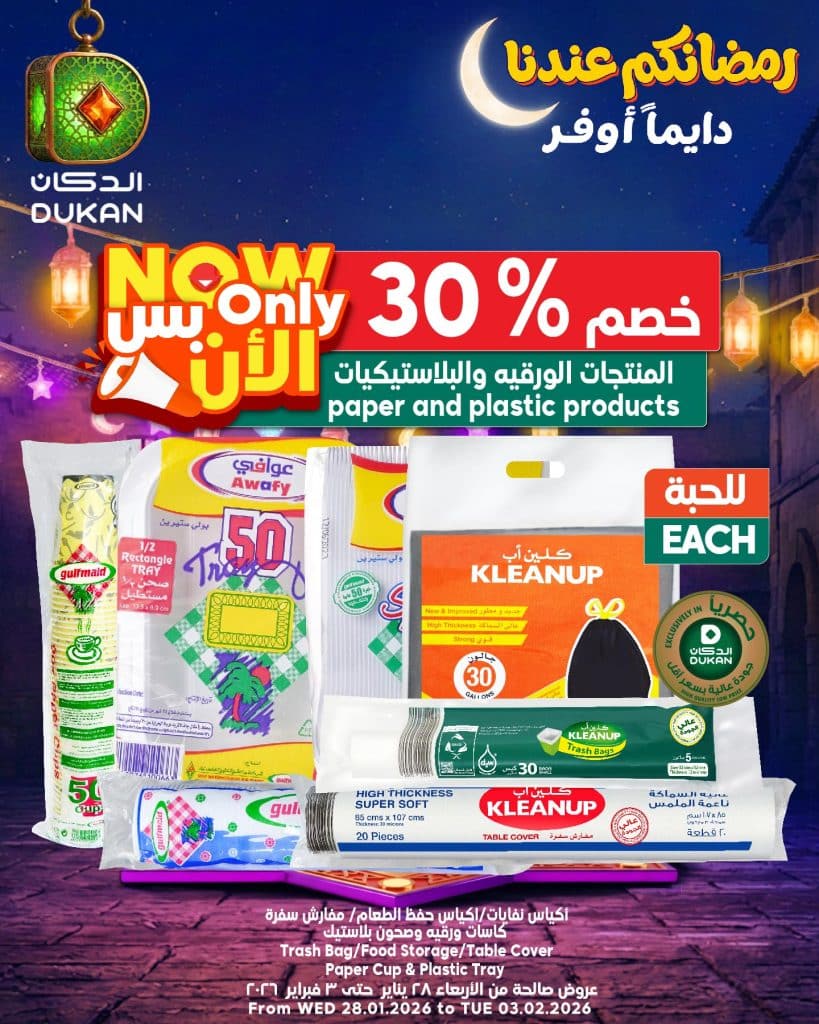 عروض الدكان جدة الويكند الجمعة 30 يناير 2026 اليوم فقط 2 623368064 947359504280629 8873625633784561404 n - عروض الدكان جدة الويكند الجمعة 30 يناير 2026 اليوم فقط