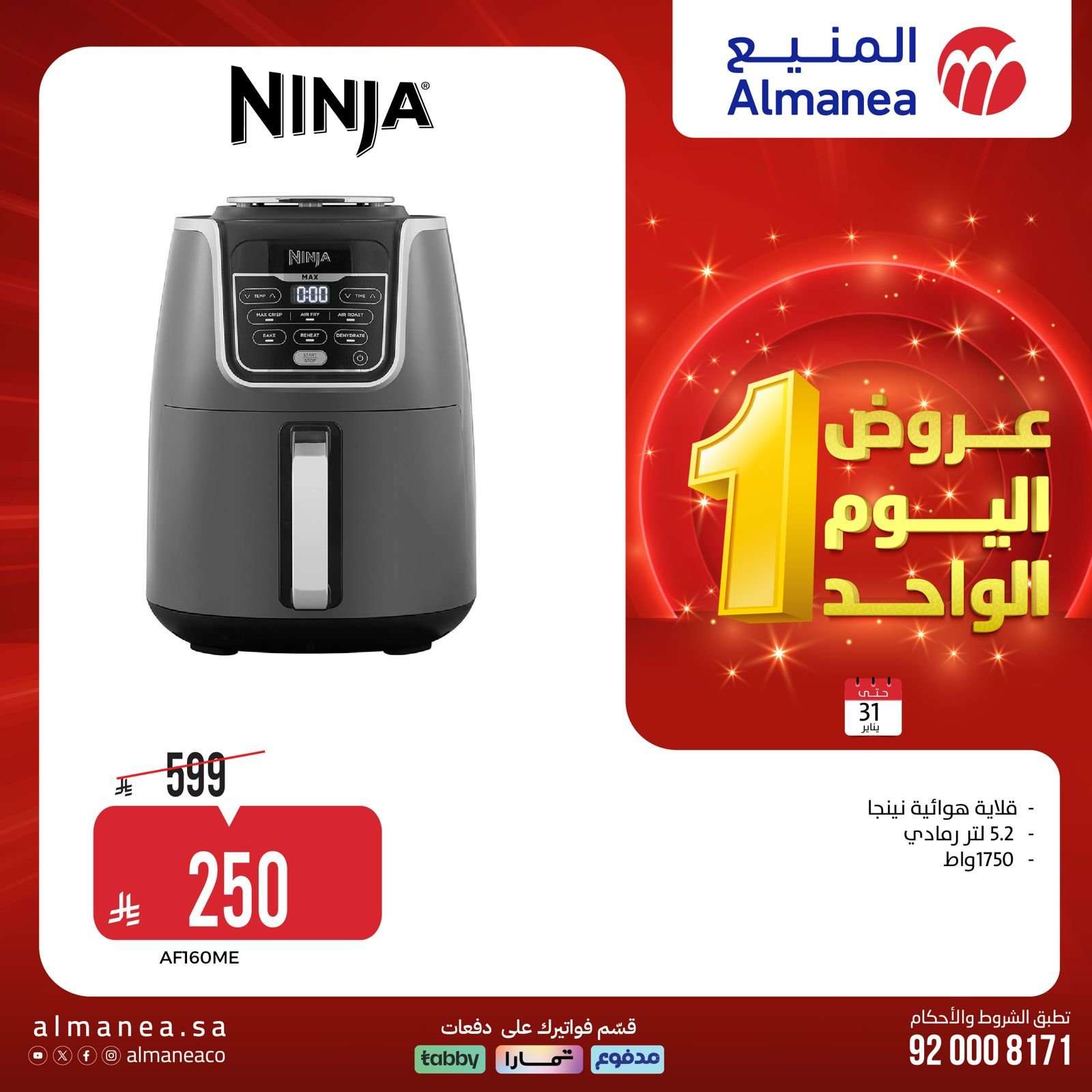 7VrUrm - عروض المنيع السبت 31 يناير 2026 - 11 شعبان 1447هـ اليوم الواحد