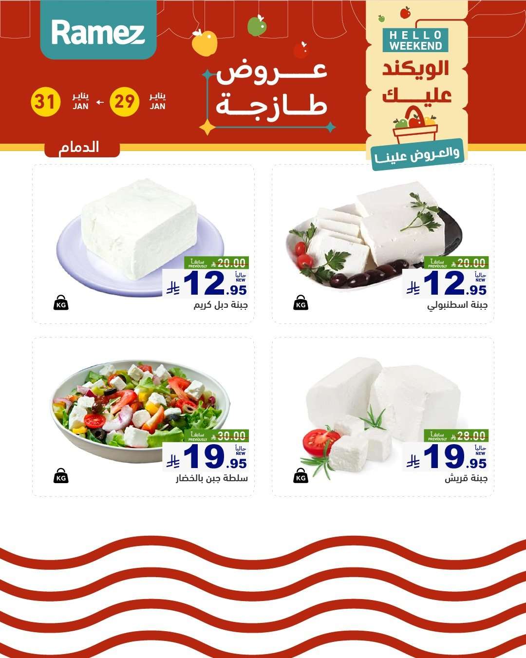 7bwl18 - عروض اسواق رامز المنطقة الشرقية الويكند الخميس 29-1-2026 لمدة 3 ايام