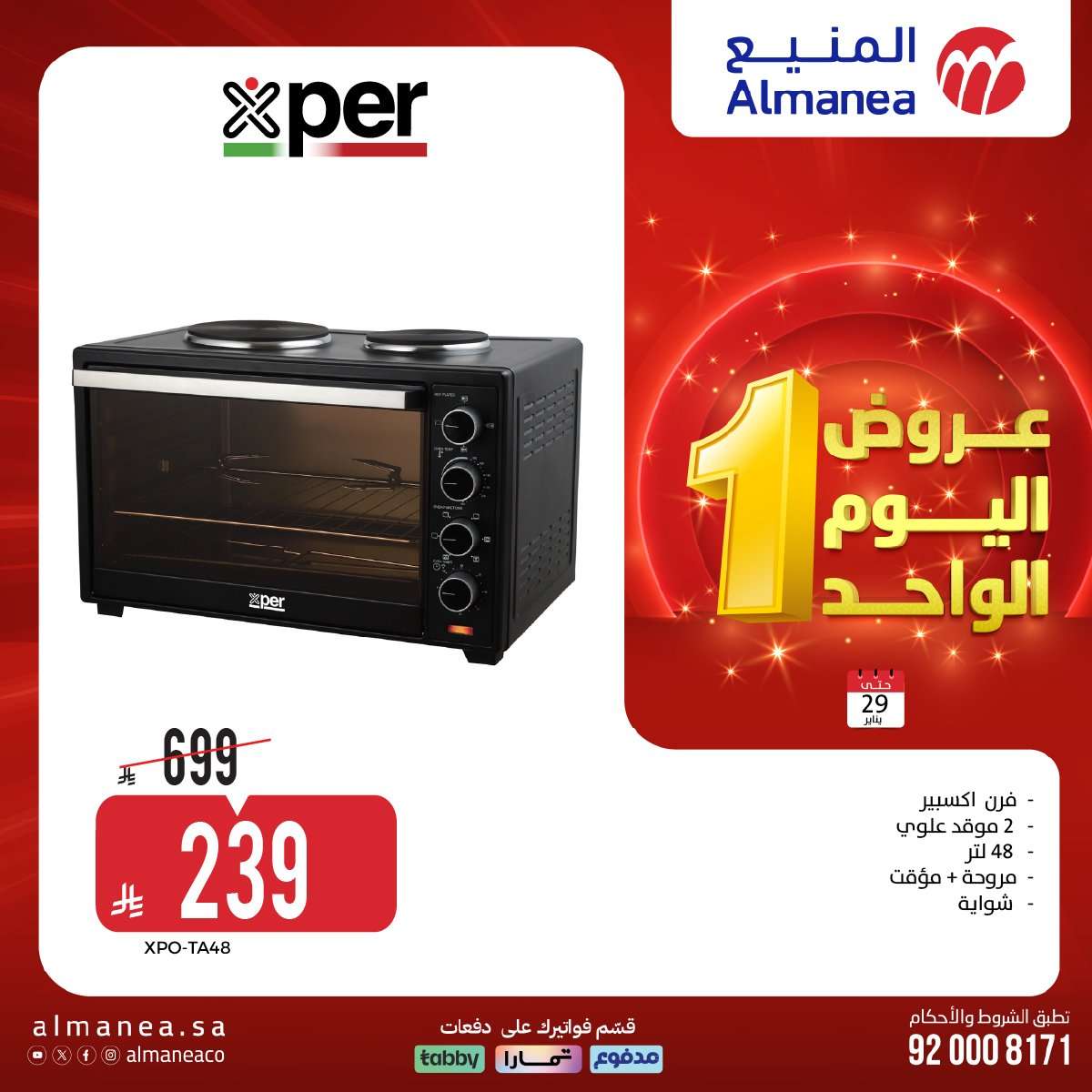 AElcFy - عروض المنيع لليوم الواحد الخميس 29 يناير 2026 - تسوق ووفر