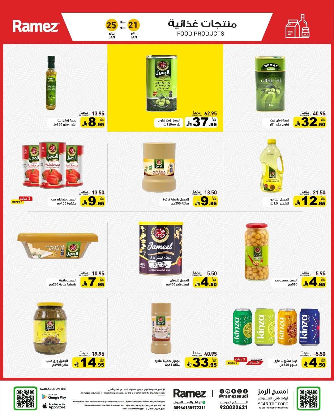 - عروض اسواق رامز السعودية الاسبوعية الاربعاء 21 يناير 2026 موسم الخير