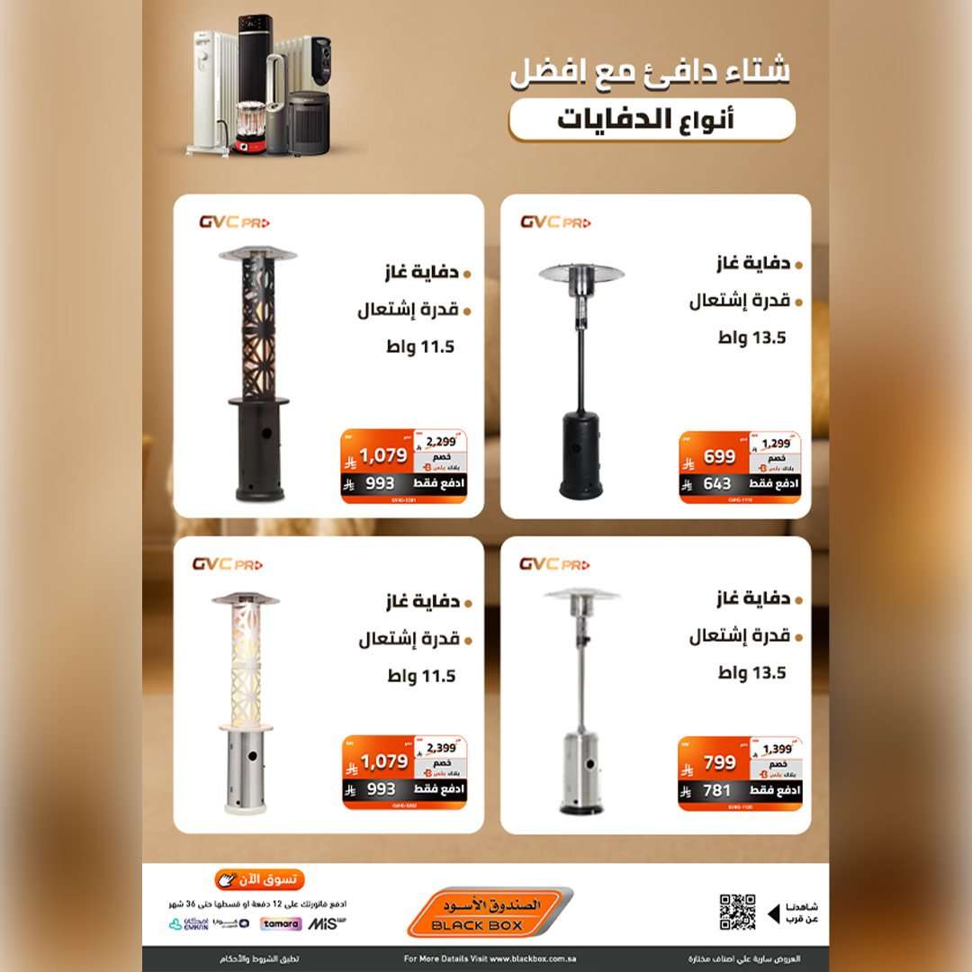 HPlN3P - عروض الصندوق الاسود علي الدفايات - استمتع بشتاء دافئ مع اقل الاسعار