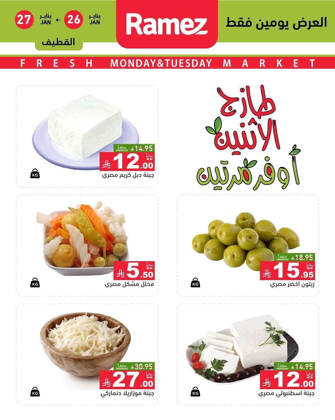 HQZUaX - عروض اسواق رامز المنطقة الشرقية الطازج الاثنين 26/1/2026 لمدة يومان