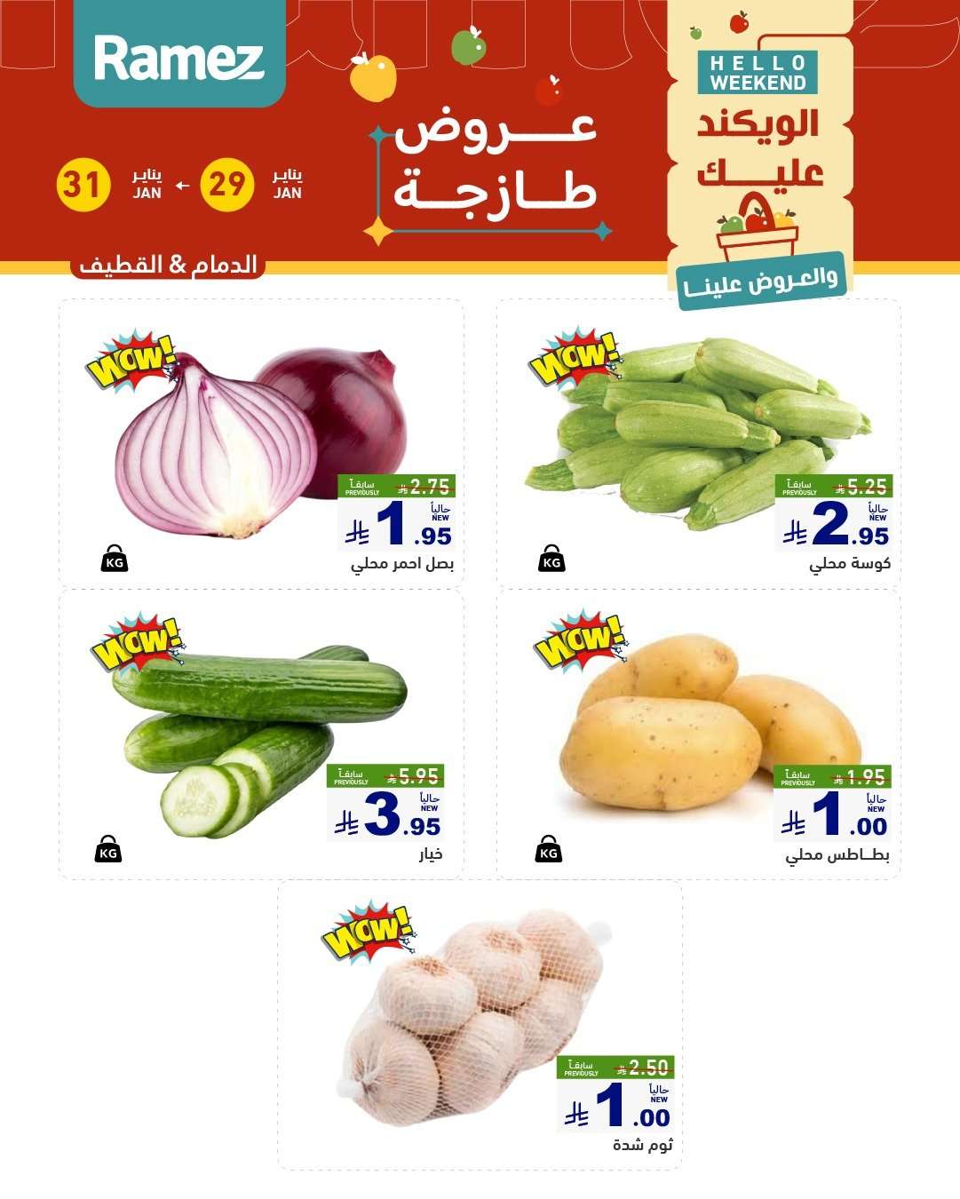I9o3VS - عروض اسواق رامز المنطقة الشرقية الويكند الخميس 29-1-2026 لمدة 3 ايام