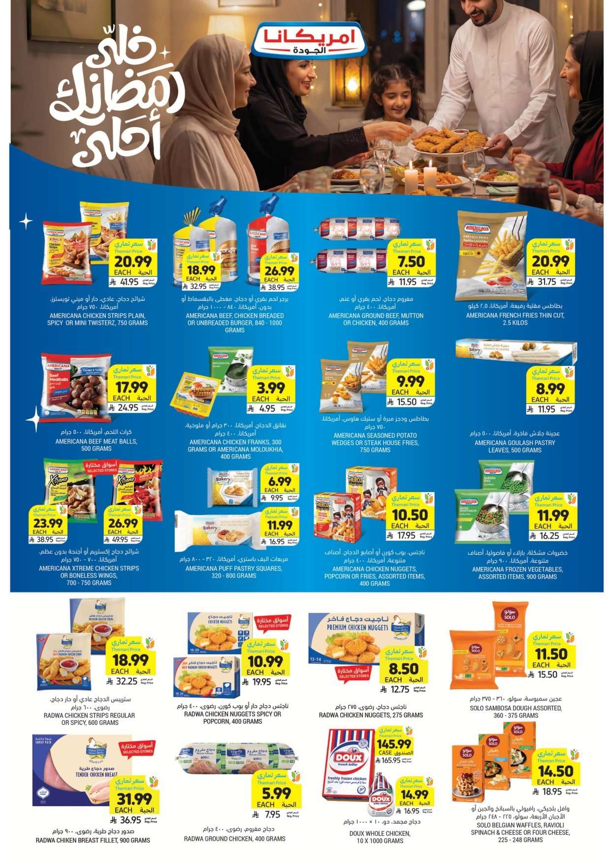 RpPsE8 - عروض التميمي الأسبوعية لجميع الفروع الأربعاء 2 شعبان 1447هـ | اساسيات رمضان