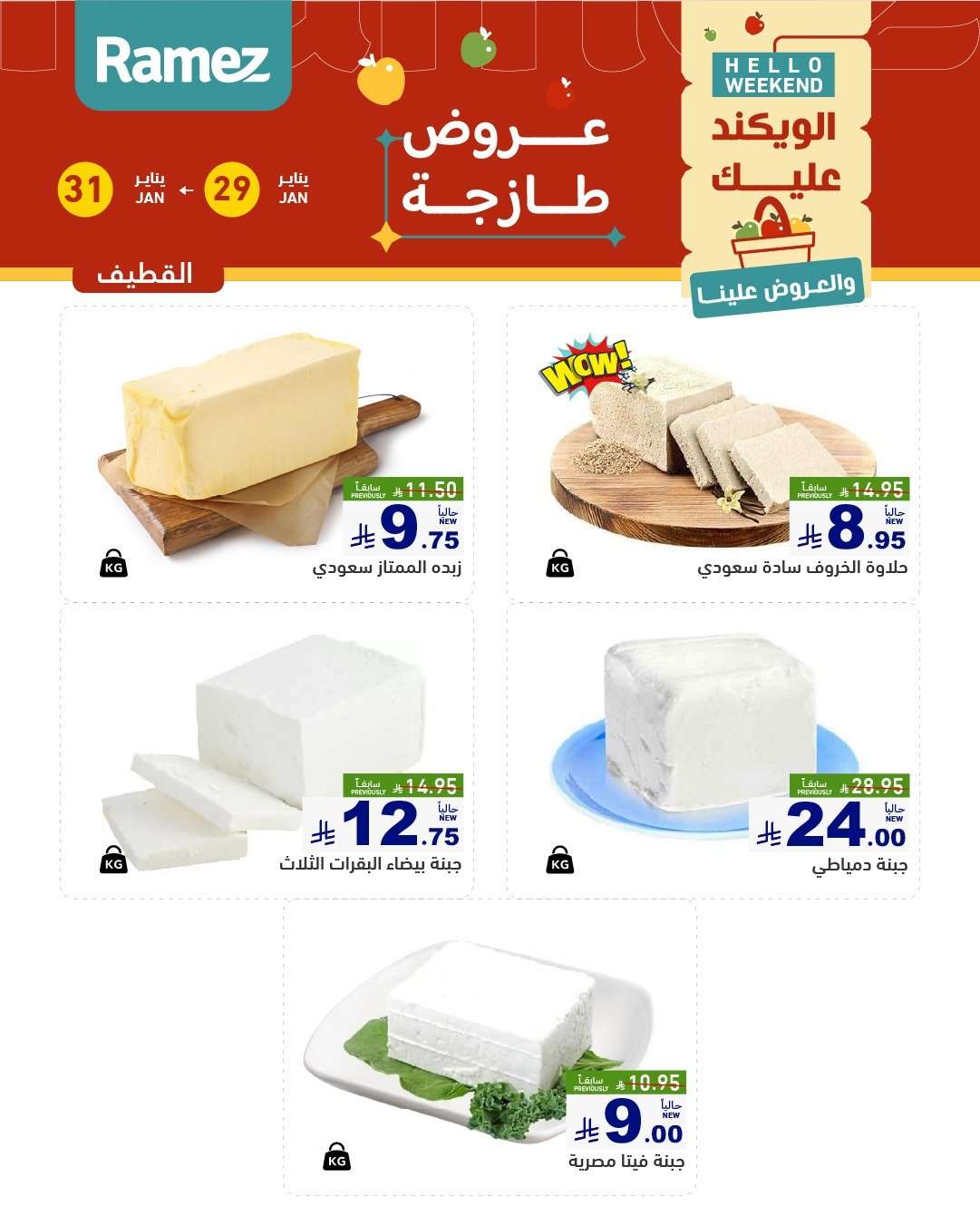 afItt8 - عروض اسواق رامز المنطقة الشرقية الويكند الخميس 29-1-2026 لمدة 3 ايام