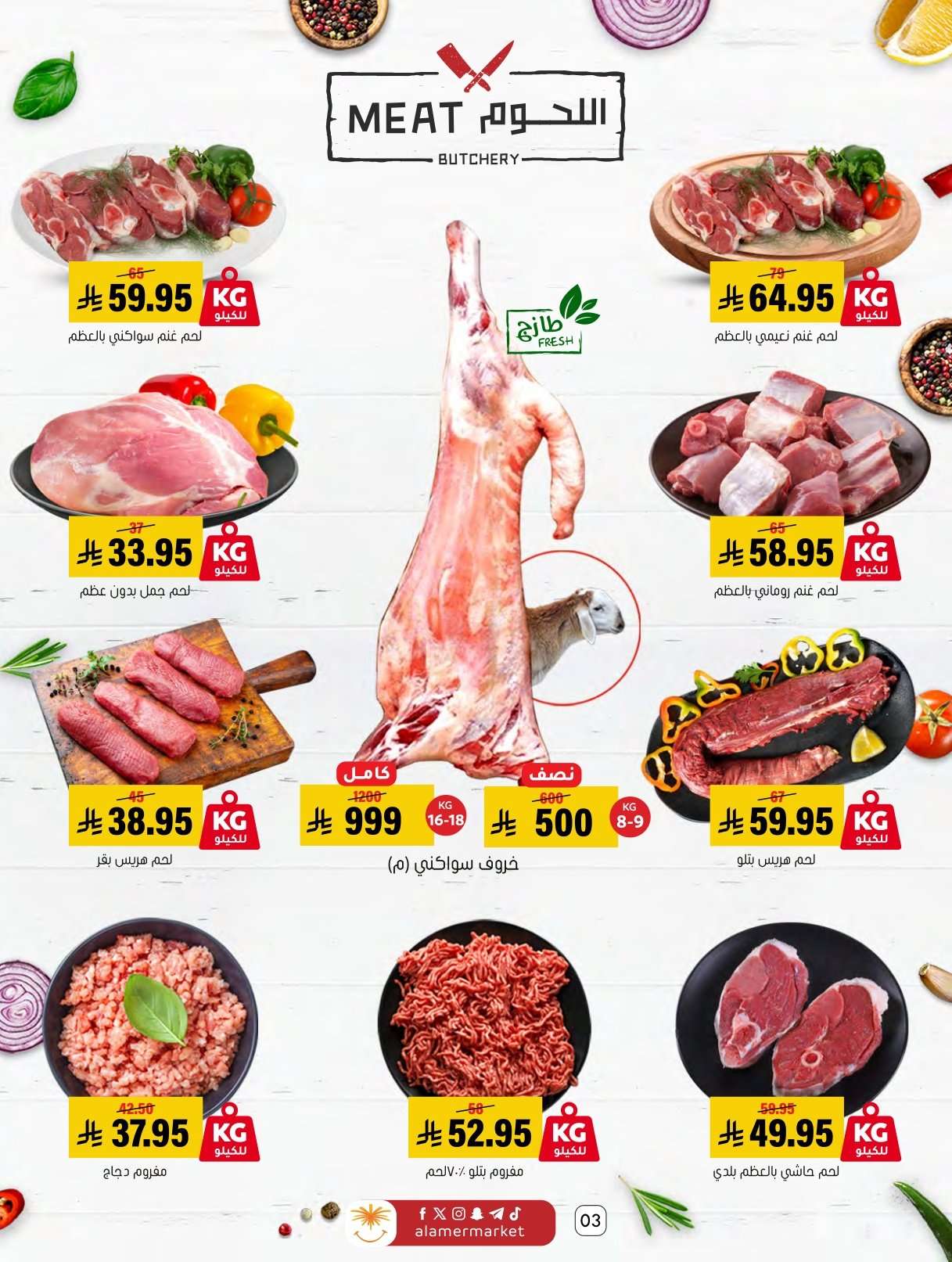 eo6q8S - عروض اسواق العامر الاسبوعية السبت 24 يناير 2026 | رمضانا حساوي