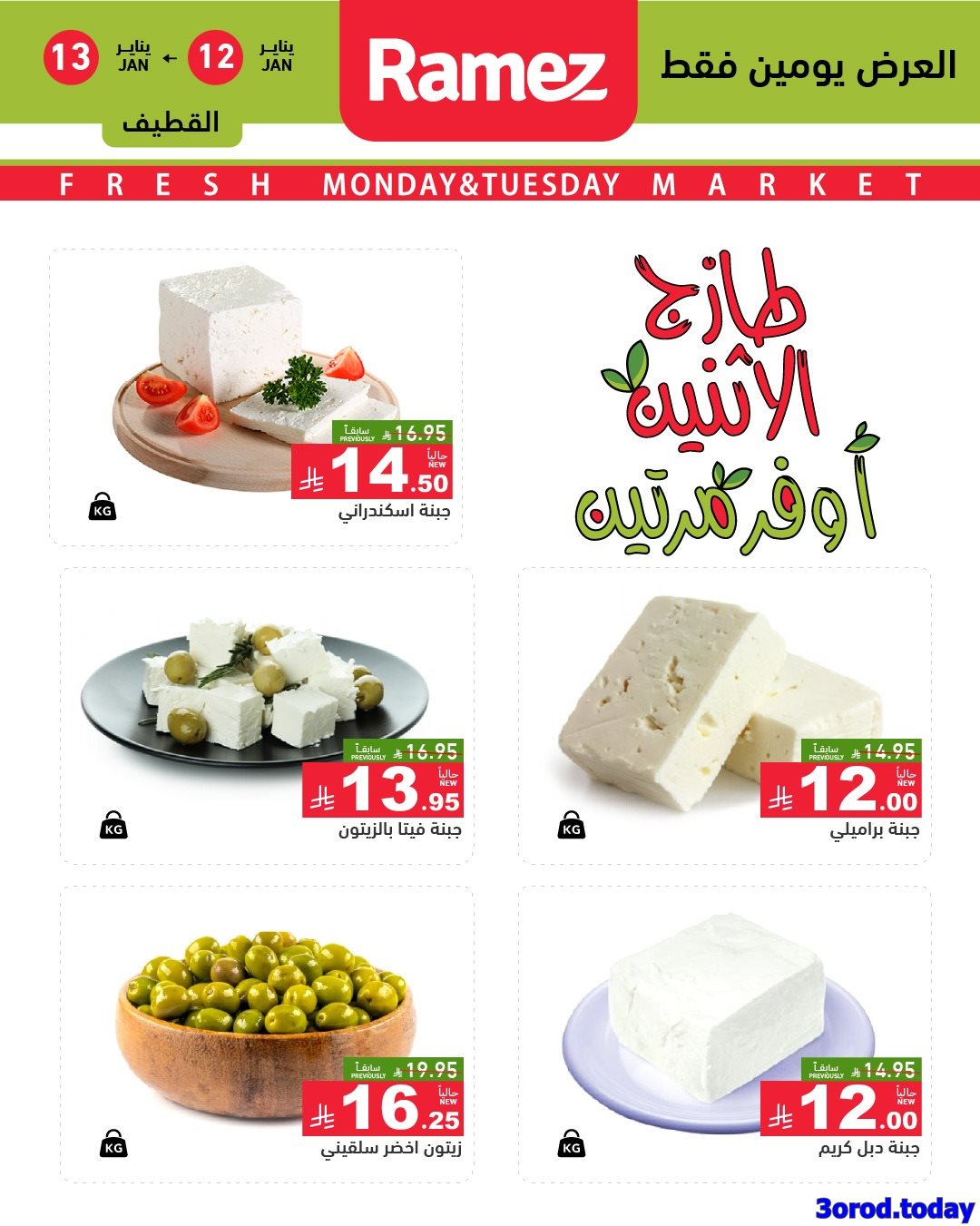 img018a449396189643e795db8b8d1bb244 - عروض اسواق رامز المنطقة الشرقية الاثنين 12-13 يناير 2026 - اقل الاسعار