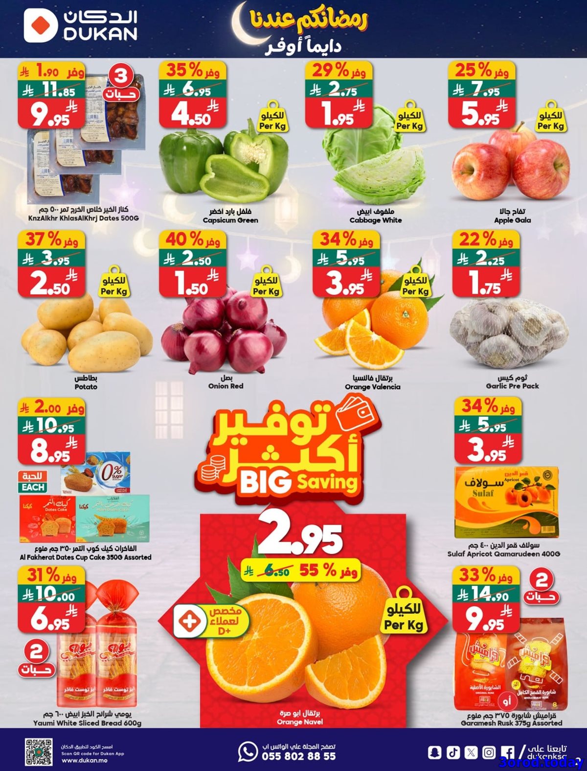 img0e6ddd8583604d0415f6a6673d47e6df - عروض الدكان جدة الاسبوعية الاربعاء 14/1/2026 رمضانكم عندنا