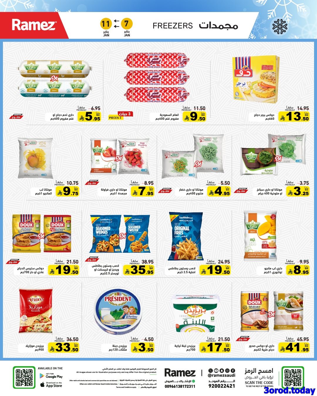 img19a581f698edcfadf6cc51069d36feaf - عروض اسواق رامز السعودية الاسبوعية الاربعاء 7-1-2026 ابدا عامك بتوفير