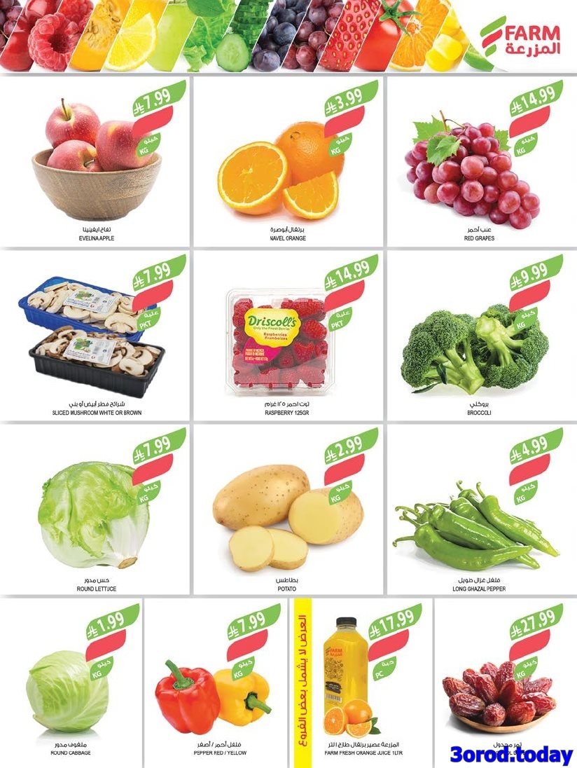 img210f084a3da66884ba90ae906f80d30c - عروض اسواق المزرعة الاسبوعية لجميع الفروع الاربعاء 14/1/2026 | عروض تدفيك قبل رمضان