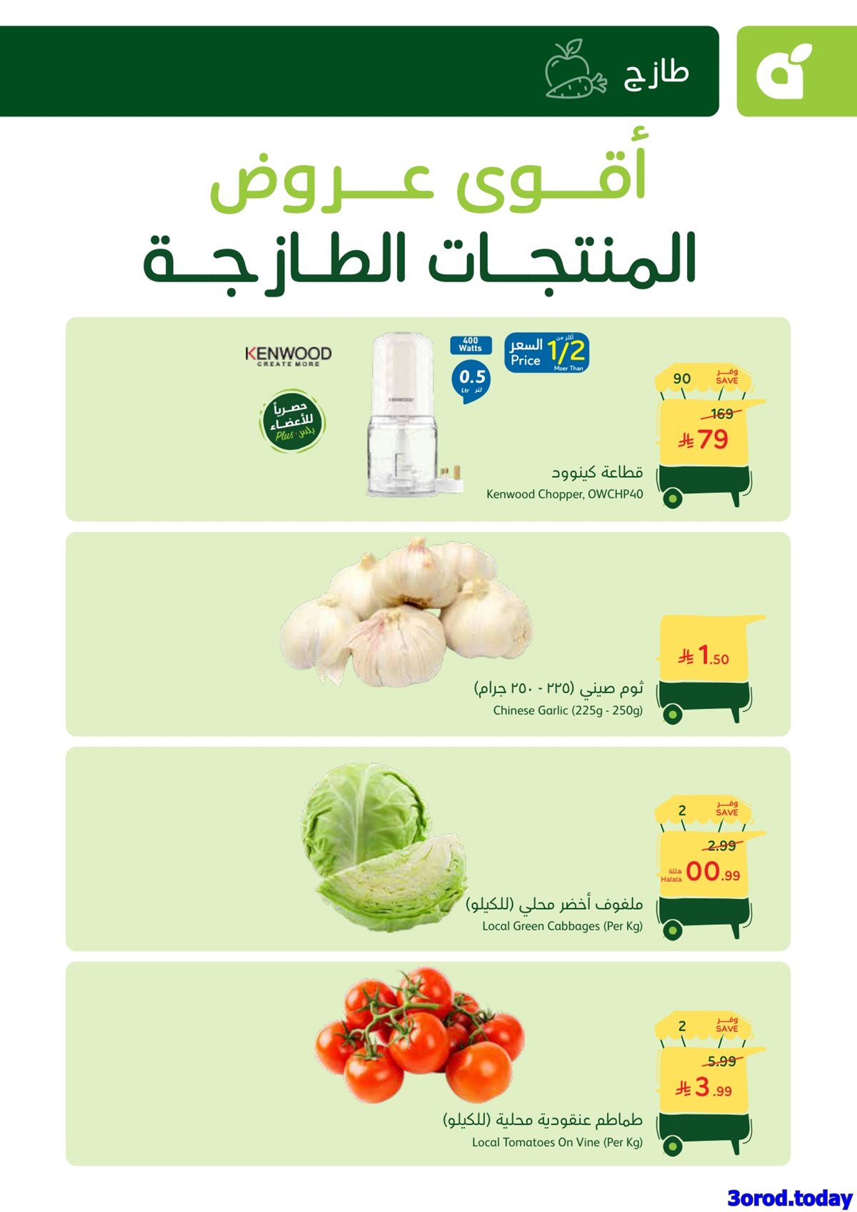 img234543bcda2703b199f47146113d5b41 - عروض بنده الطازج لجميع فروع المملكة الاحد 4-1-2026 | 15 رجب 1447هـ اليوم فقط